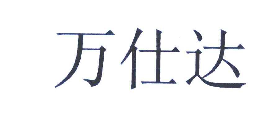 万仕达
