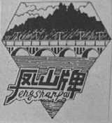 凤山