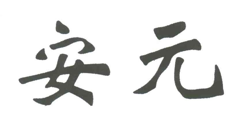 安元