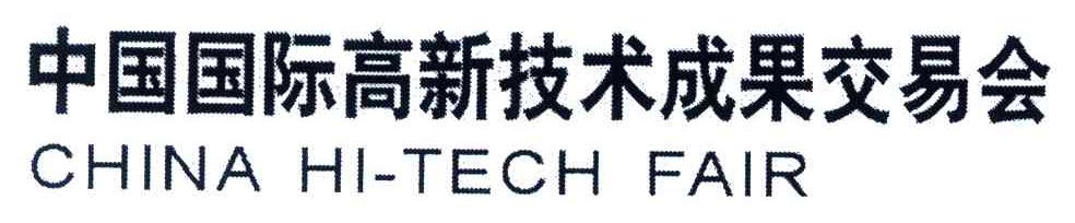 中国国际高新技术成果交易会;CHINA HI-TECH FAIR