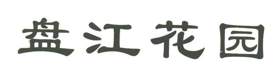 盘江花园