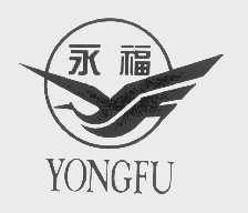 永福