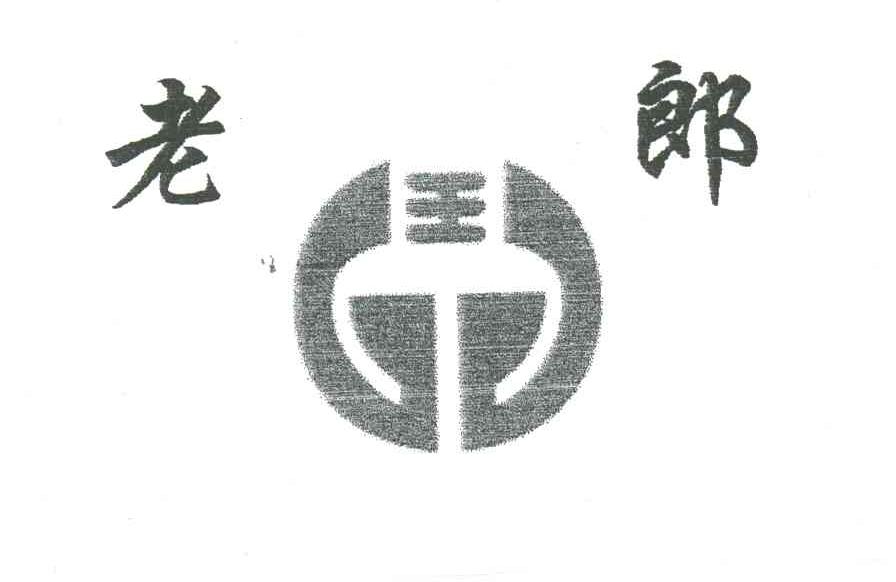 老郎