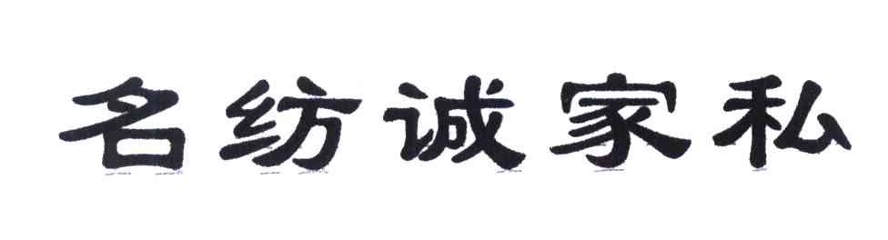 名纺诚家私
