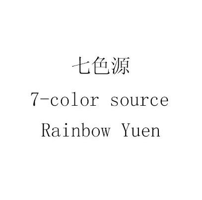七色源 7-COLOR SOURCE RAINBOW YUEN