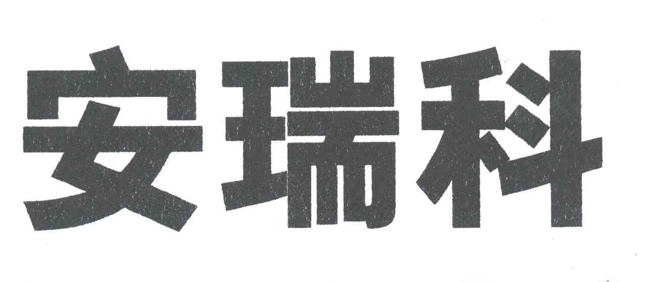 安瑞科