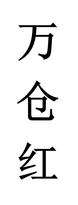 万仓红