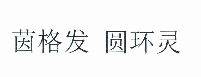 茵格发圆环灵