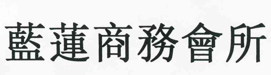 蓝莲商务会所