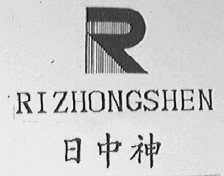 日中神