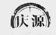 庆源