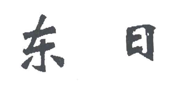 东日