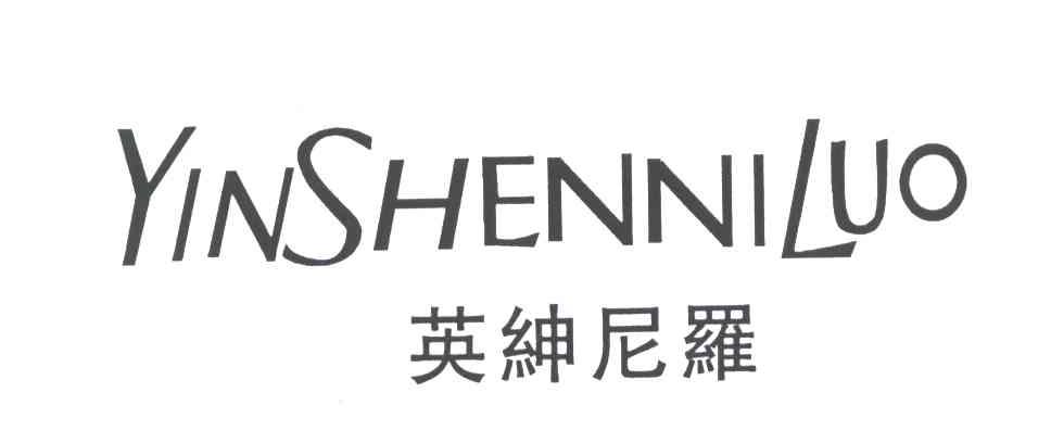 英绅尼罗