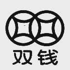双钱