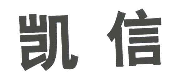 凯信
