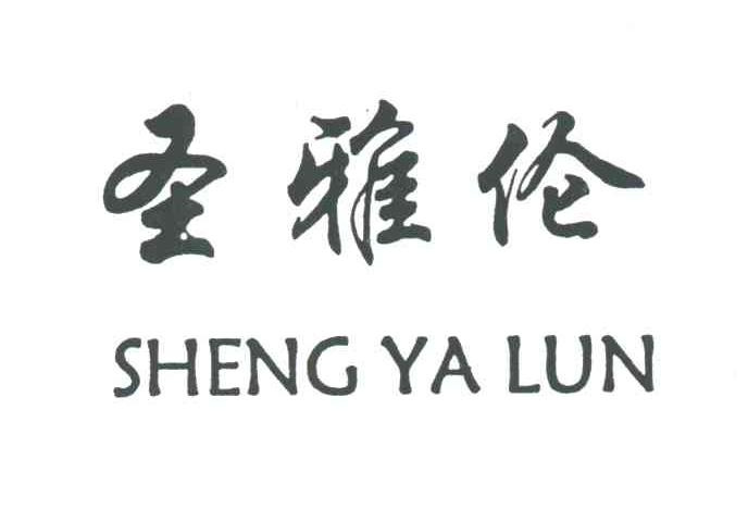 圣雅伦
