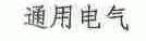 通用电气