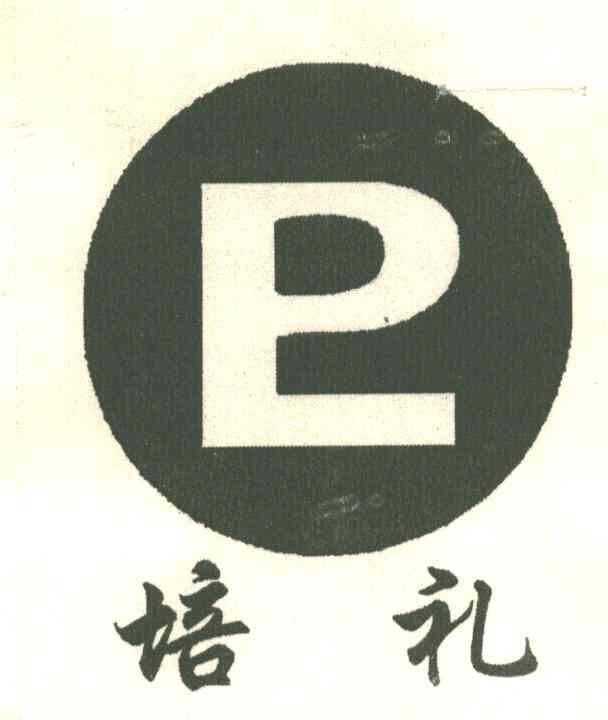 培礼