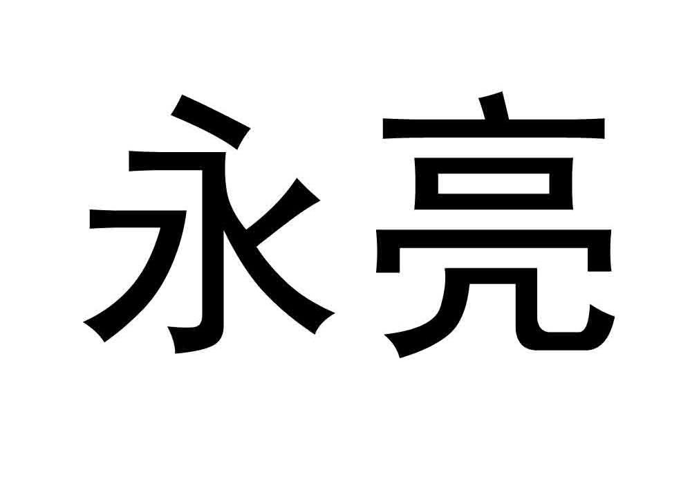 永亮