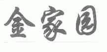 金家园