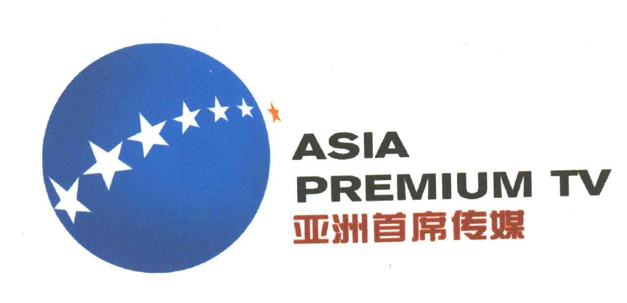 亚洲首席传媒;ASIA PREMIUM TV
