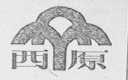 西原