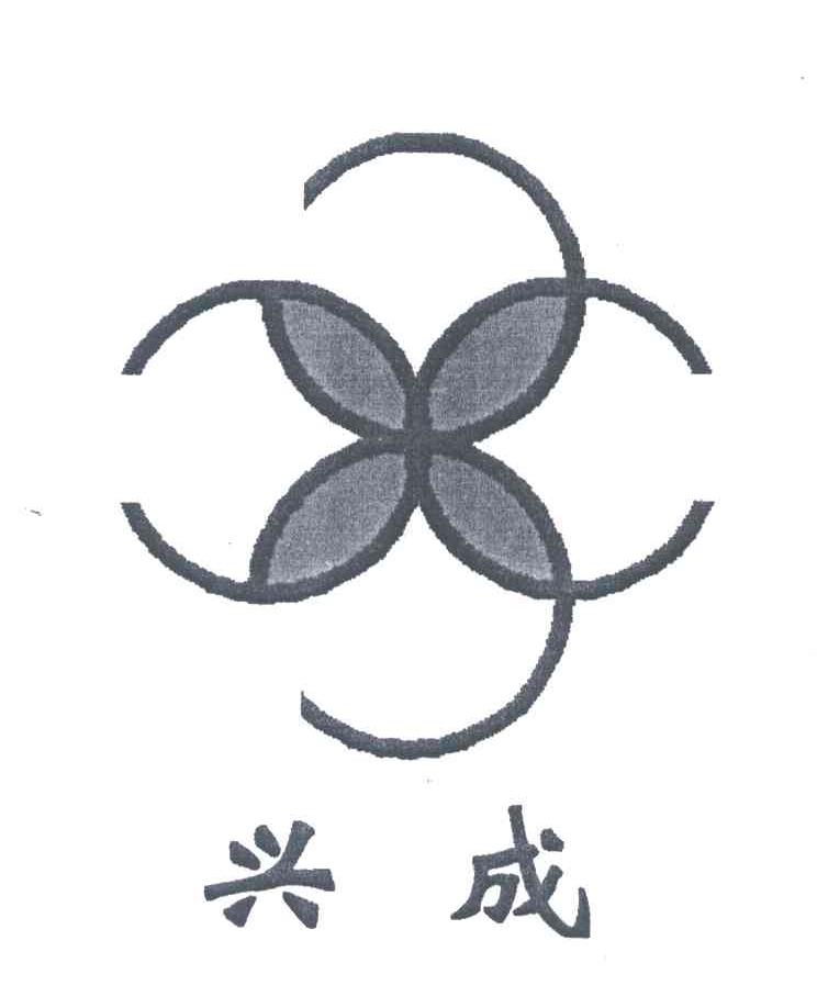 兴成