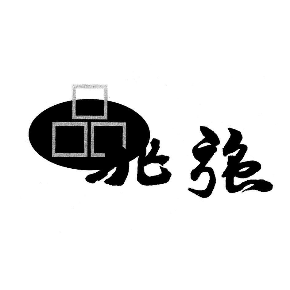 品兆强