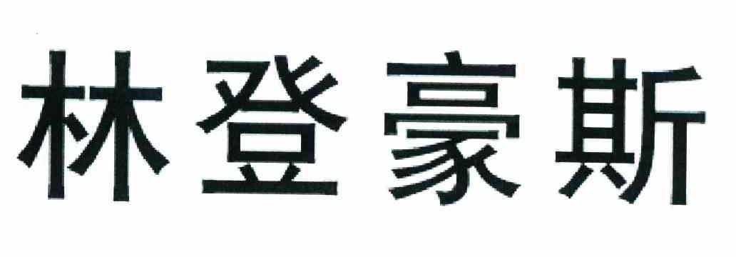 林登豪斯