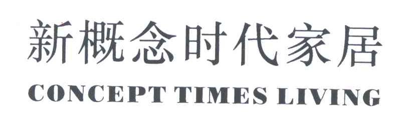 新概念时代家居;CONCEPT TIMES