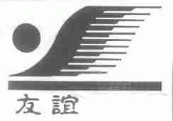 友谊