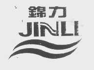 锦力