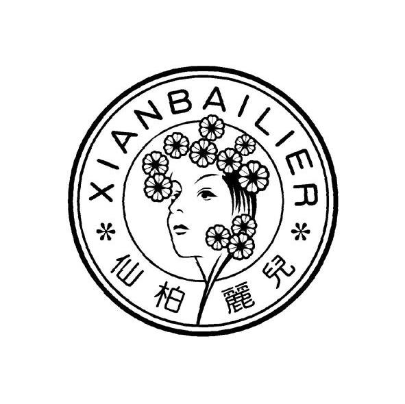 仙柏丽儿