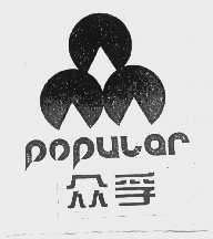 众孚   POPULAR