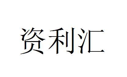 资利汇