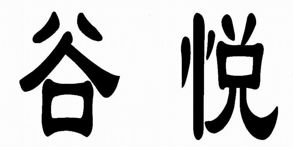 谷悦