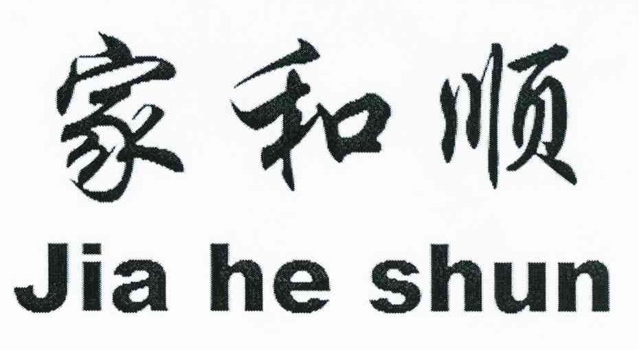 家和顺