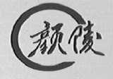颜陵