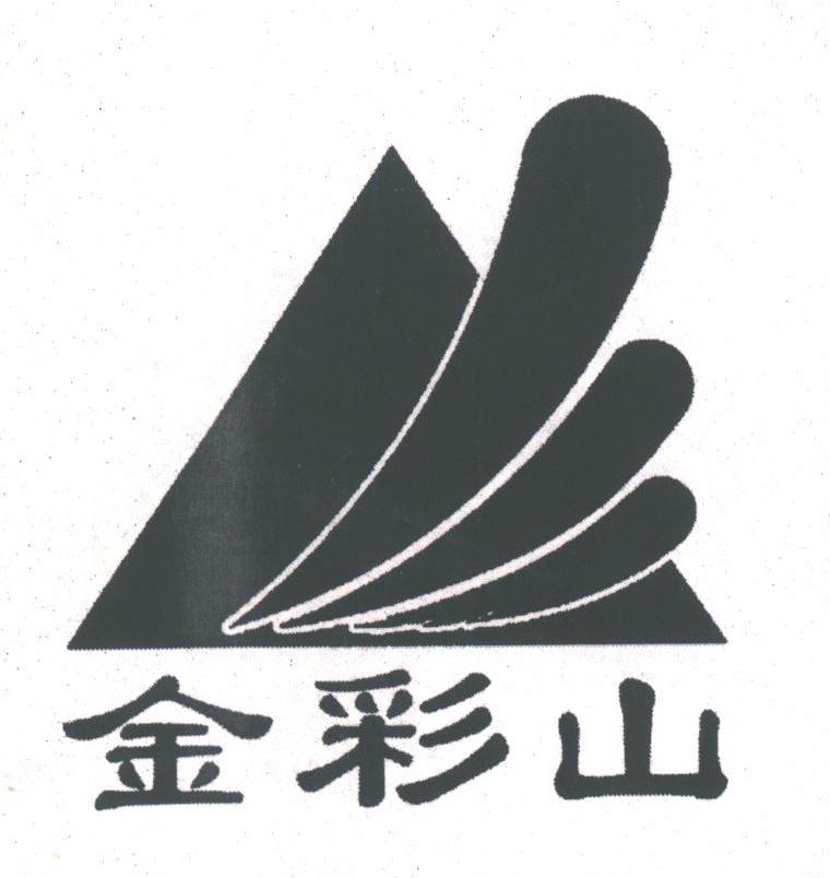 金彩山