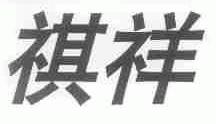 祺祥