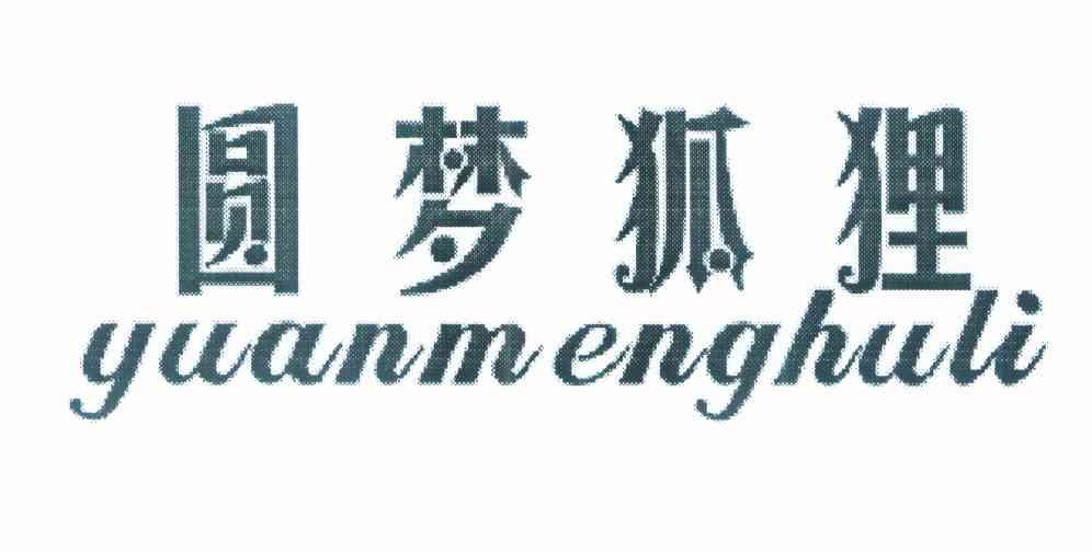 圆梦狐狸