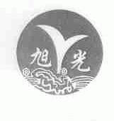 旭光