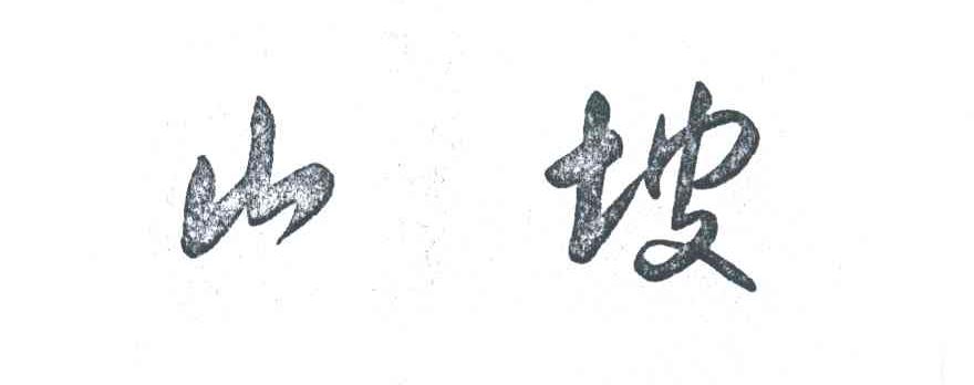 山坡
