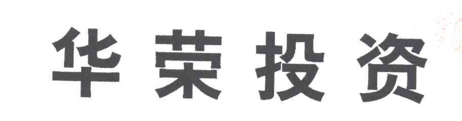 华荣投资