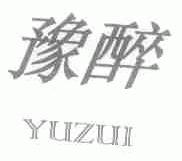 豫醉