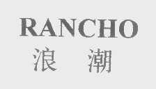 浪潮   RANCHO