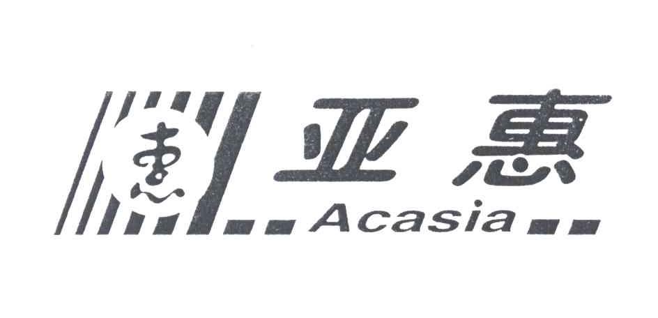 亚惠;惠