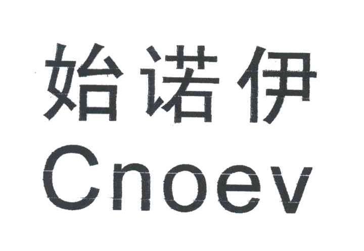 始诺伊;CONOEV