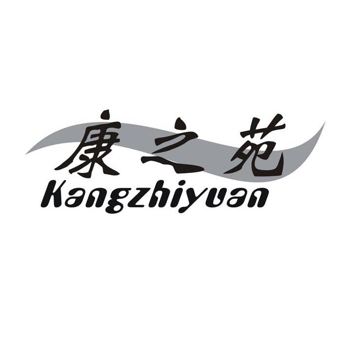 康之苑