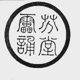 雷诵芬堂